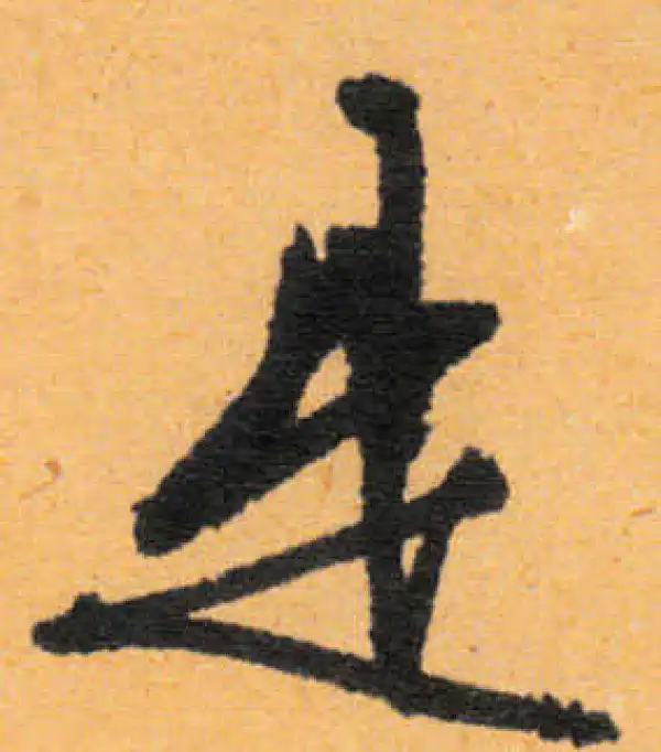 文徵明·行书·是