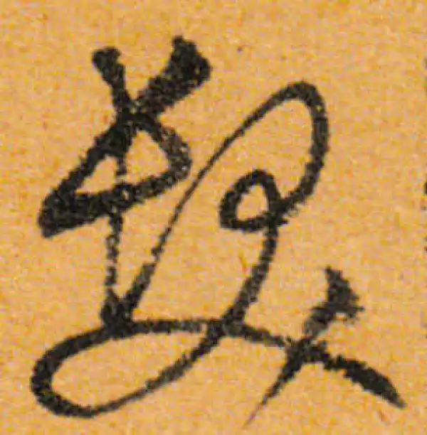 文徵明·行书·鬢