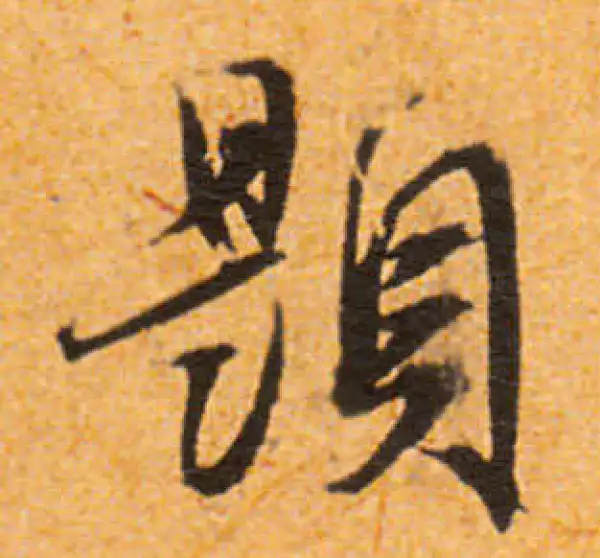 文徵明·行书·題