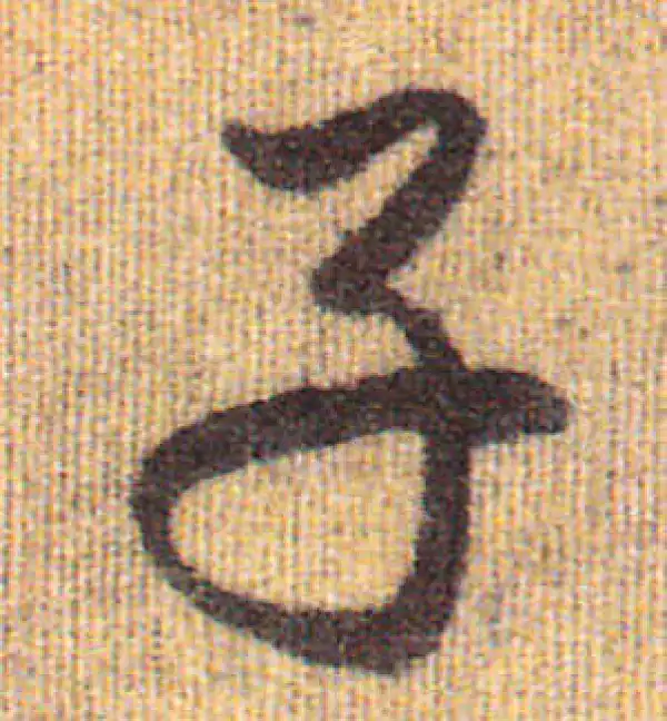 赵孟頫·行书·子