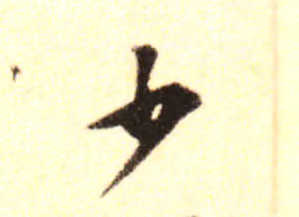 黄庭坚·行书·少