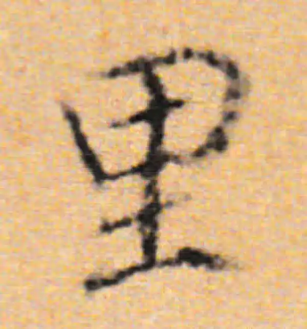 董其昌·行书·里