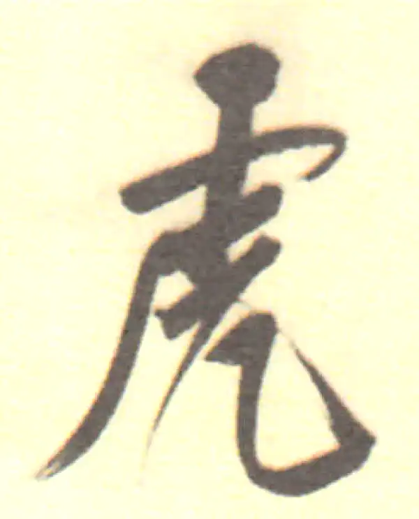 董其昌·行书·虎