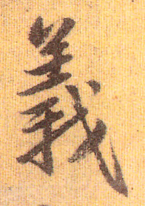 赵孟頫·行书·义