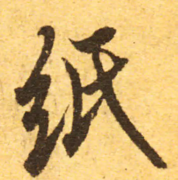 欧阳询·行书·紙