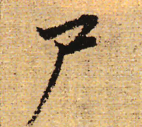 赵孟頫·行书·尸