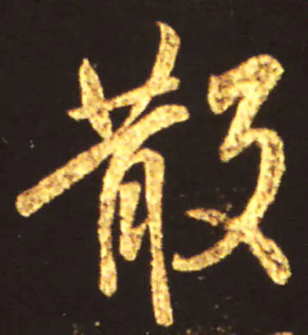 王献之·行书·散