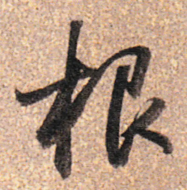 董其昌·行书·根