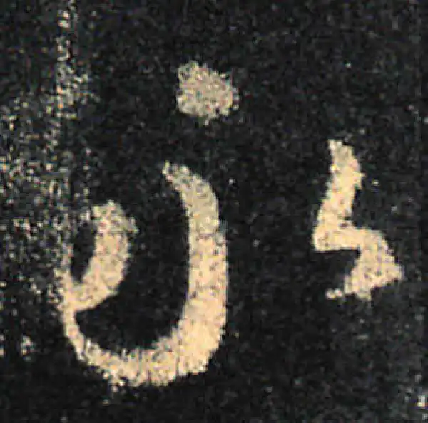 王羲之·行书·永