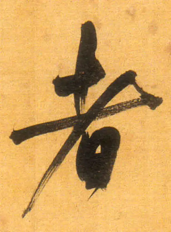 董其昌·行书·者