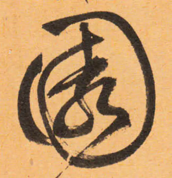 文徵明·行书·園