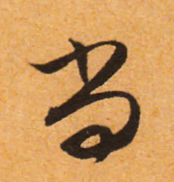 文徵明·行书·尚