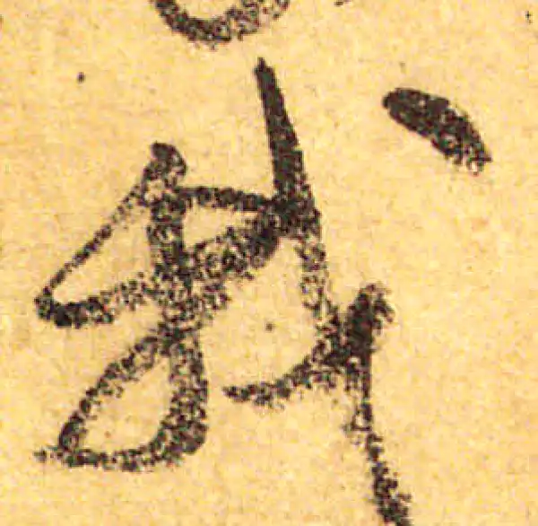 颜真卿·行书·我