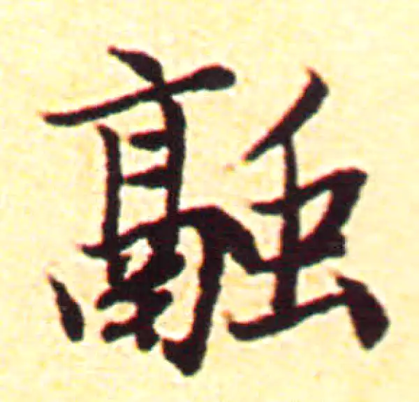 赵孟頫·行书·融