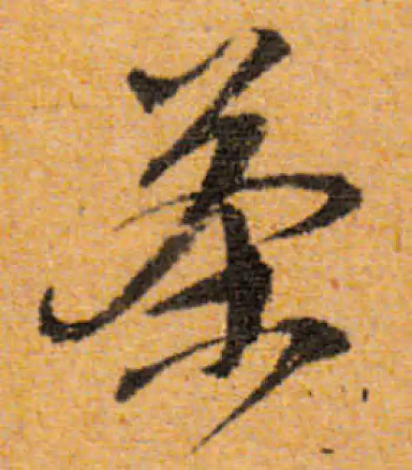 文徵明·行书·茶