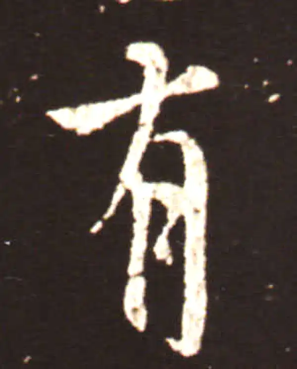 王献之·行书·有