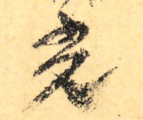 颜真卿·行书·光