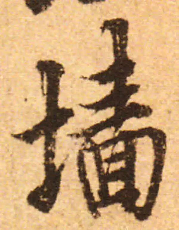 欧阳询·行书·墻