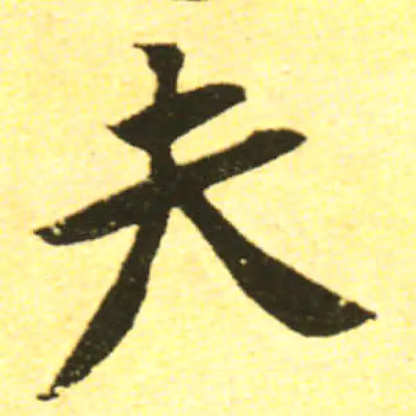 黄庭坚·行书·夫