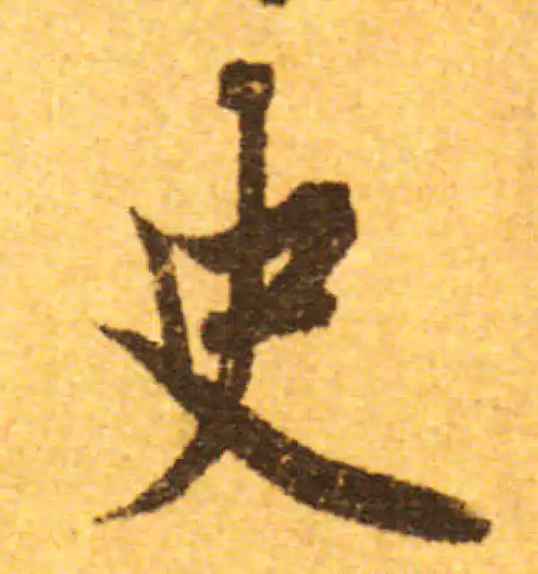 欧阳询·行书·史