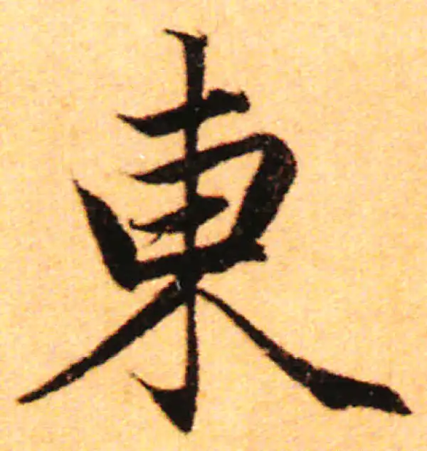 赵孟頫·行书·东