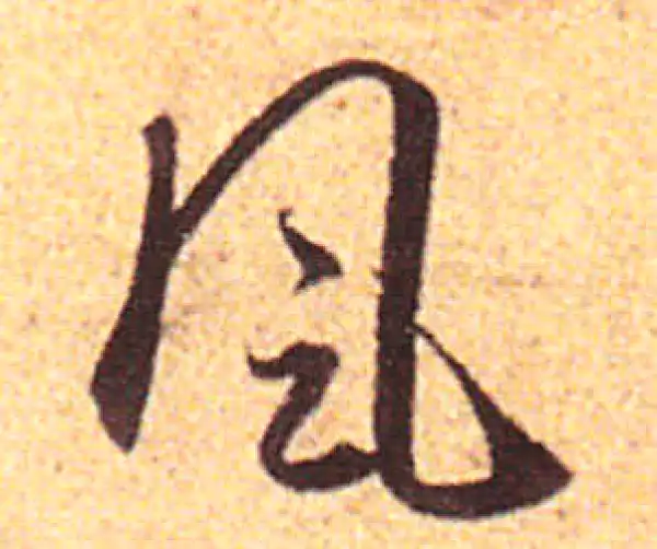 赵孟頫·行书·风