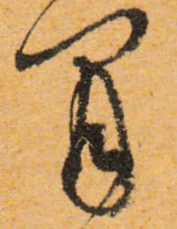 文徵明·行书·闲