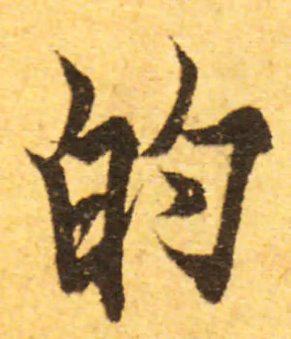 欧阳询·行书·的