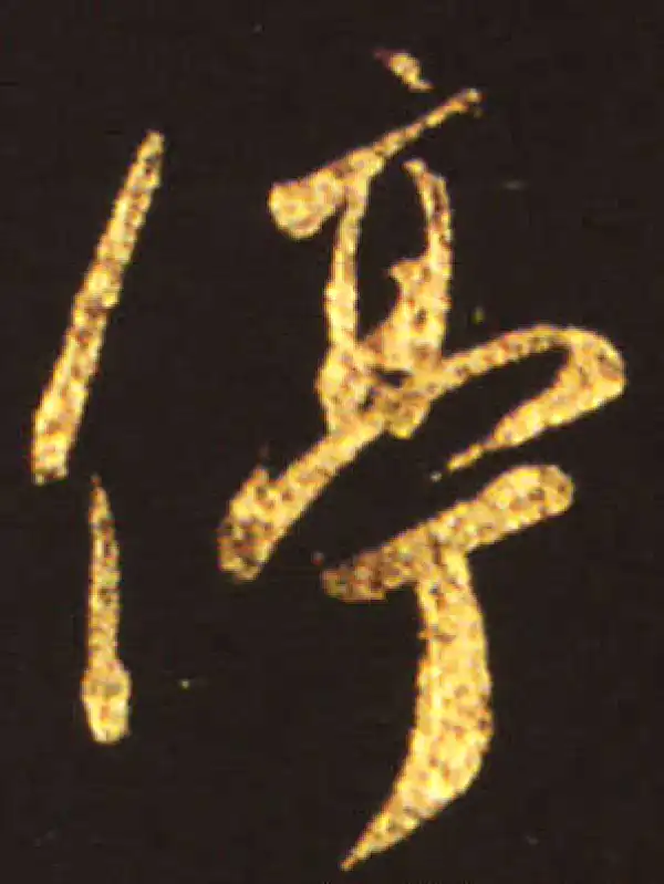 王献之·行书·停