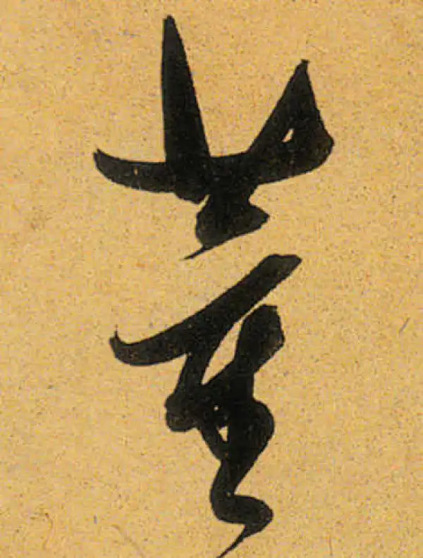 董其昌·行书·董