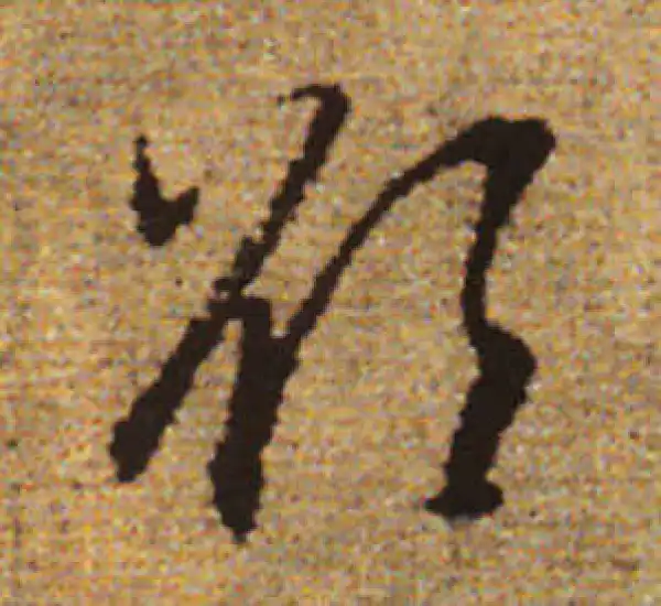 赵孟頫·行书·欲