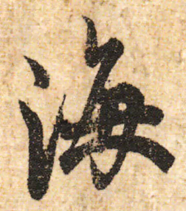 欧阳询·行书·海