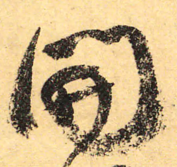 颜真卿·行书·開