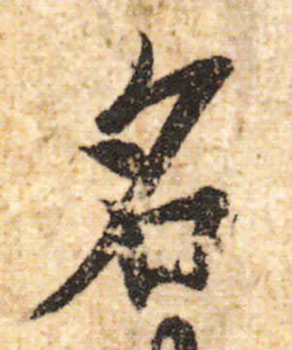 欧阳询·行书·名