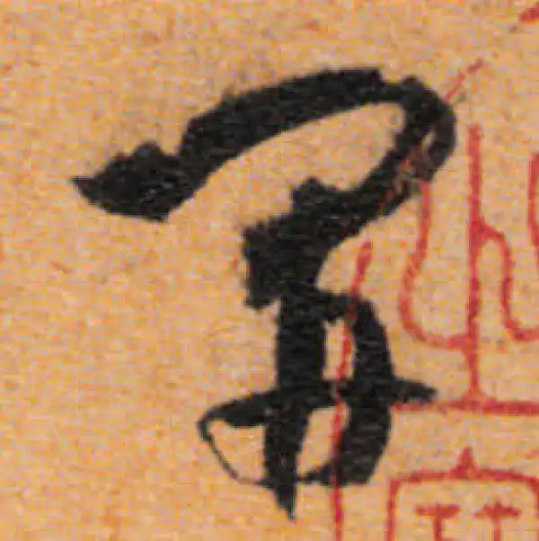 文徵明·行书·開