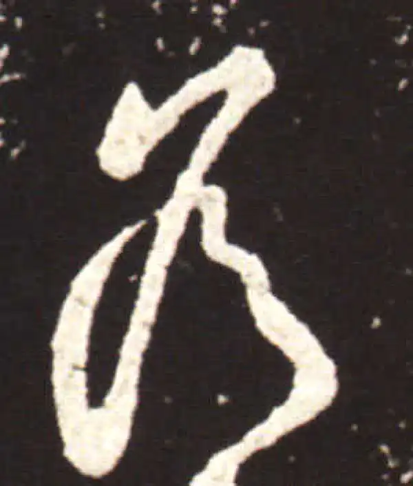 王献之·行书·為