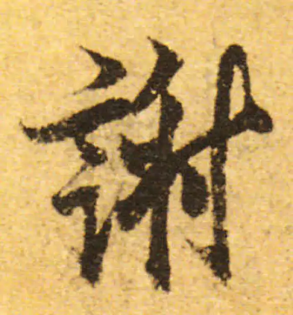 欧阳询·行书·謝