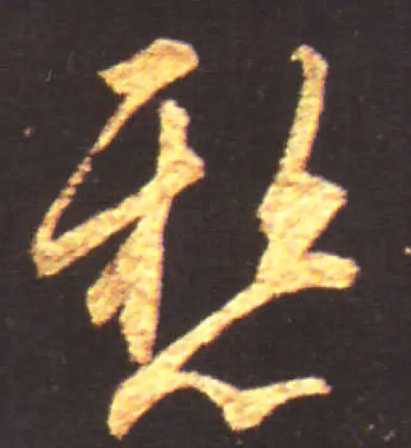 王献之·行书·悬