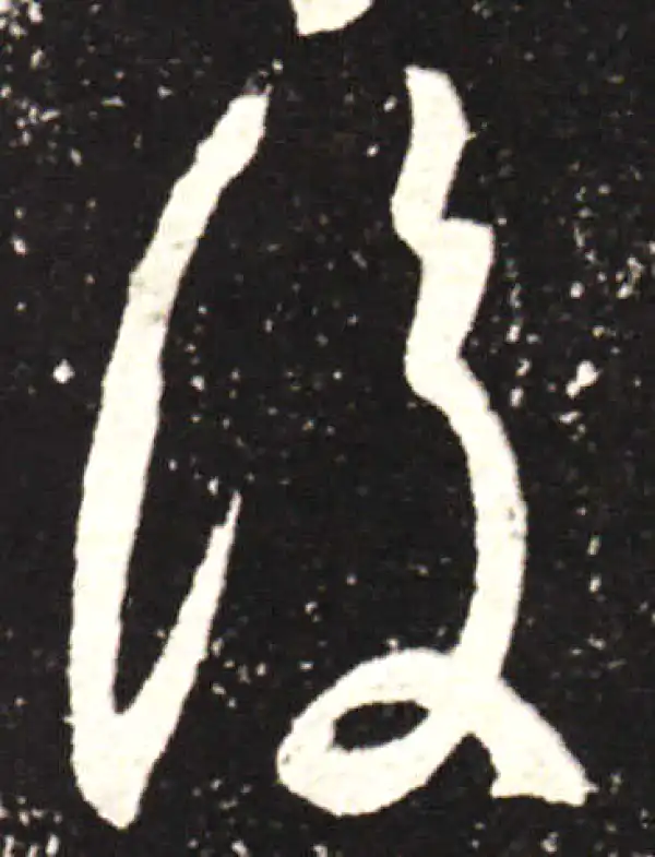 王献之·行书·復