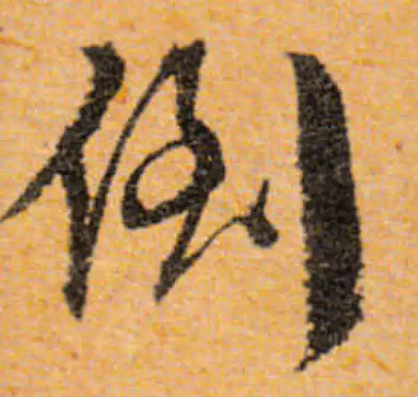 文徵明·行书·倒