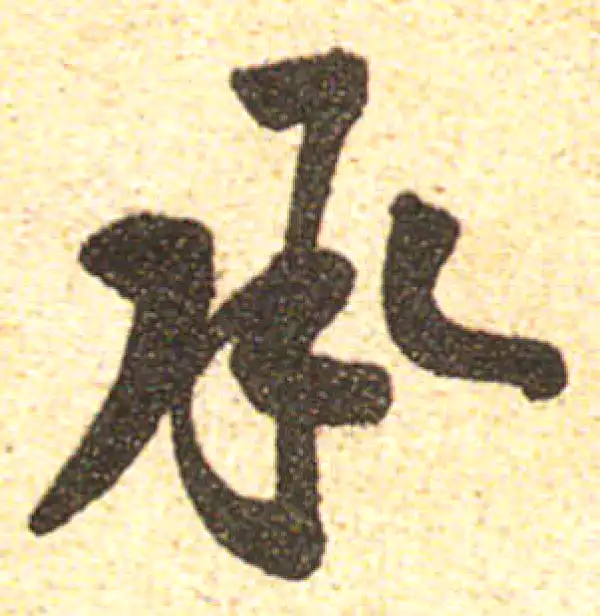 黄庭坚·行书·承