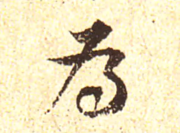 黄庭坚·行书·為