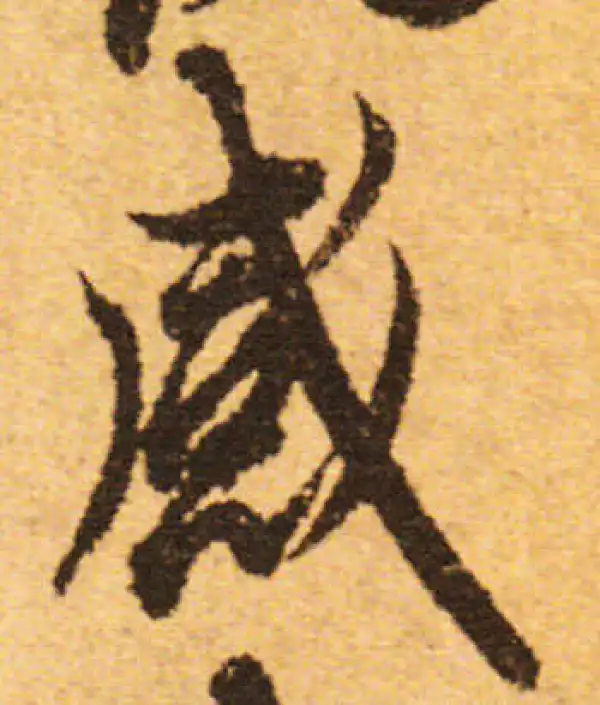 欧阳询·行书·感