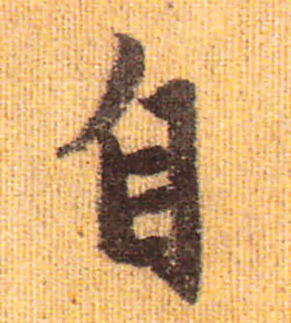 赵孟頫·行书·自