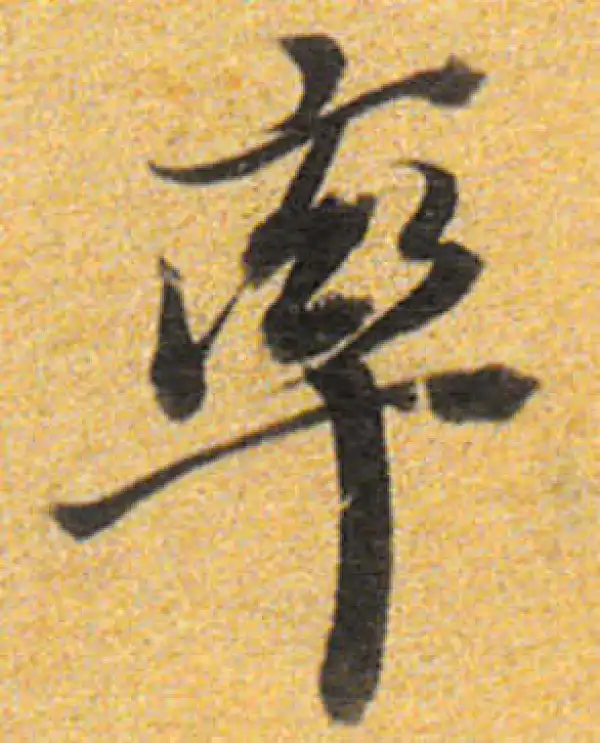 董其昌·行书·率