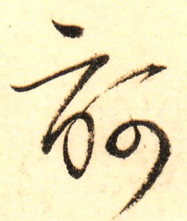 董其昌·行书·诃