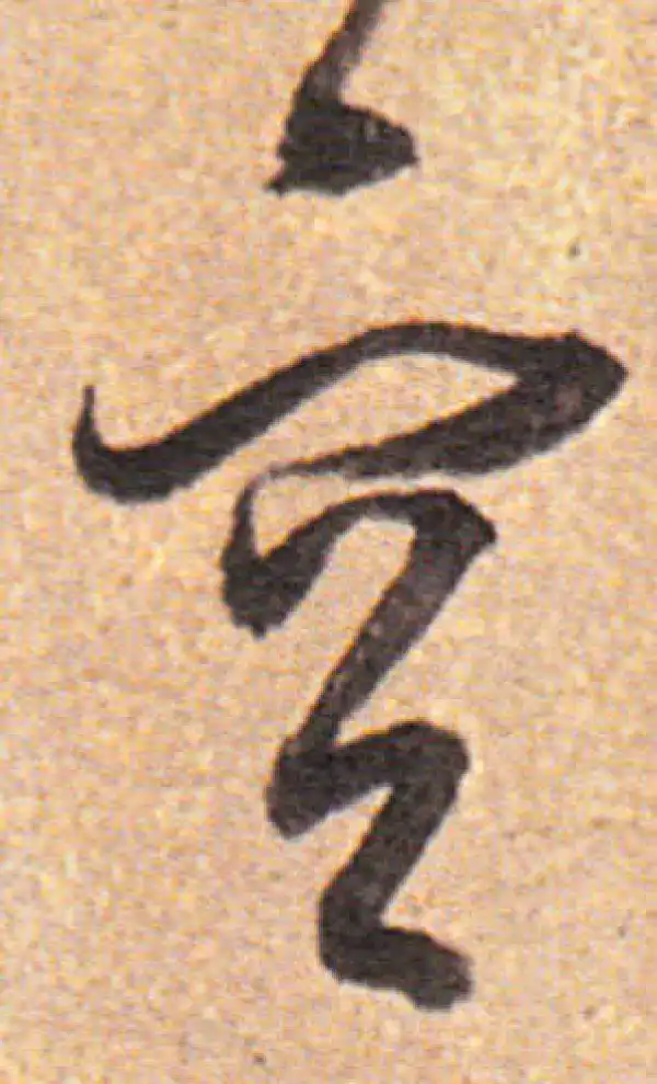 董其昌·行书·空