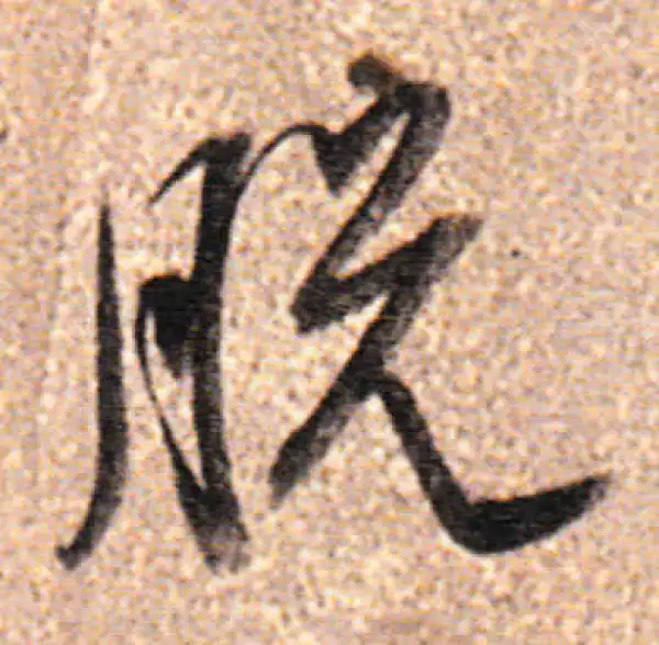 董其昌·行书·脱