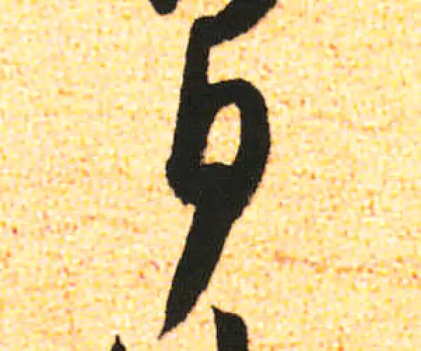 米友仁·行书·日
