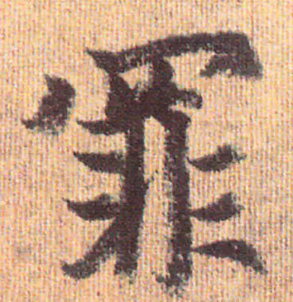 赵孟頫·行书·罪